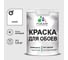 Краска MALARE для стен и обоев, белый, 1,3 кг КОБОИБЕЛМ0130 1