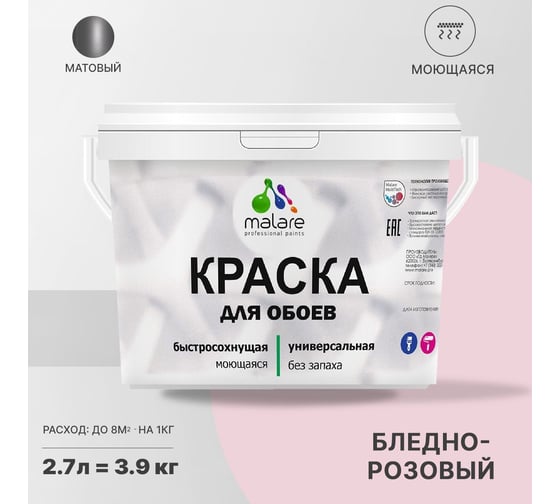 Краска MALARE для стен и обоев, бледно-розовый, 3,5 кг 2013795434002