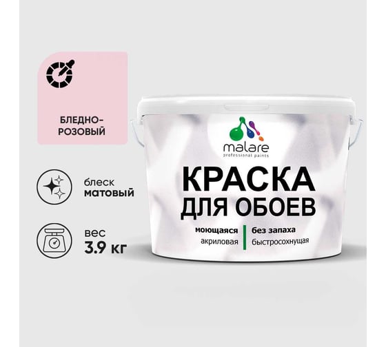 Краска MALARE для стен и обоев, бледно-розовый, 3,9 кг КОБОИБЛРМ0390