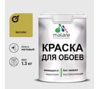 Краска MALARE для стен и обоев, васаби, 1,3 кг КОБОИВАСМ0130