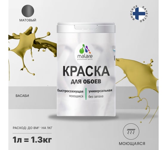 Краска MALARE для стен и обоев, васаби, 1,3 кг 2013749098007