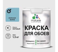 Краска MALARE для стен и обоев, морская волна, 1,3 кг КОБОИМОВМ0130