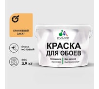Краска MALARE для стен и обоев, оранжевый закат, 3,9 кг КОБОИОРЗМ0390