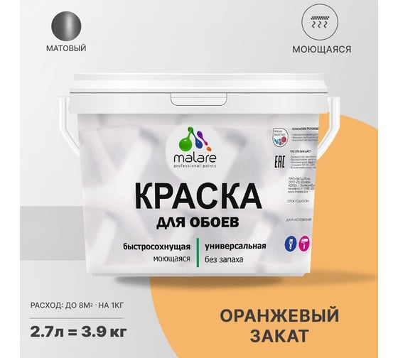 Краска MALARE для стен и обоев, оранжевый закат, 3,5 кг 2005487852003