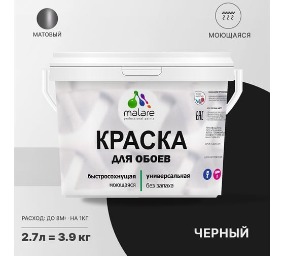 Краска MALARE для стен и обоев, черный, 3,5 кг 2005484902008