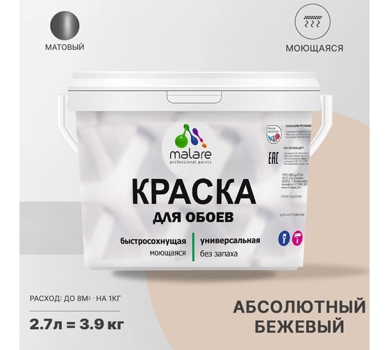Краска MALARE для стен и обоев, абсолютный бежевый, 3,5 кг 2013796680002