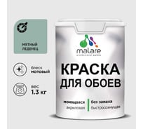 Краска MALARE для стен и обоев, мятный леденец, 1,3 кг КОБОИМЯЛМ0130