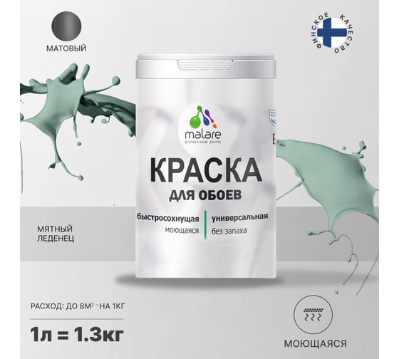 Краска MALARE для стен и обоев, мятный леденец, 1,3 кг 2005487935003