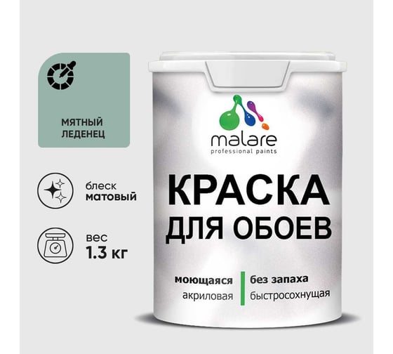Краска MALARE для стен и обоев, мятный леденец, 1,3 кг КОБОИМЯЛМ0130