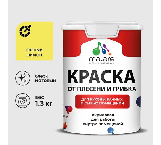 Краска MALARE от плесени и грибка, спелый лимон, 1.3 кг КБСПТСПЛМ0130