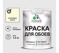 Краска MALARE для стен и обоев, слоновая кость, 1,3 кг КОБОИСЛКМ0130
