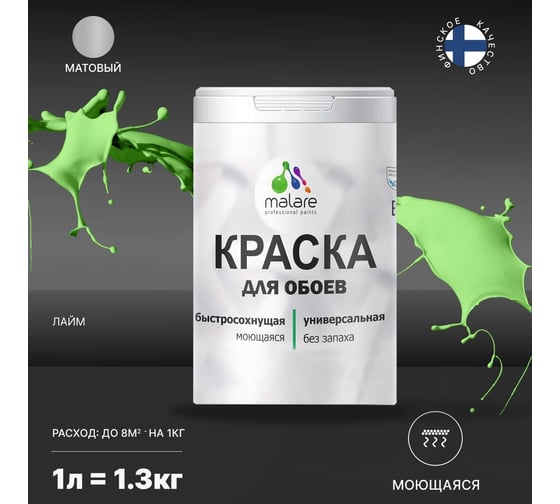Краска MALARE для стен и обоев, лайм, 1,3 кг 2011599846014