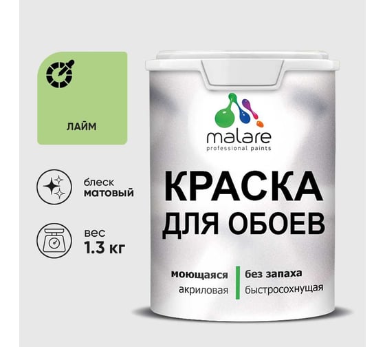 Краска MALARE для стен и обоев, лайм, 1,3 кг КОБОИЛАИМ0130