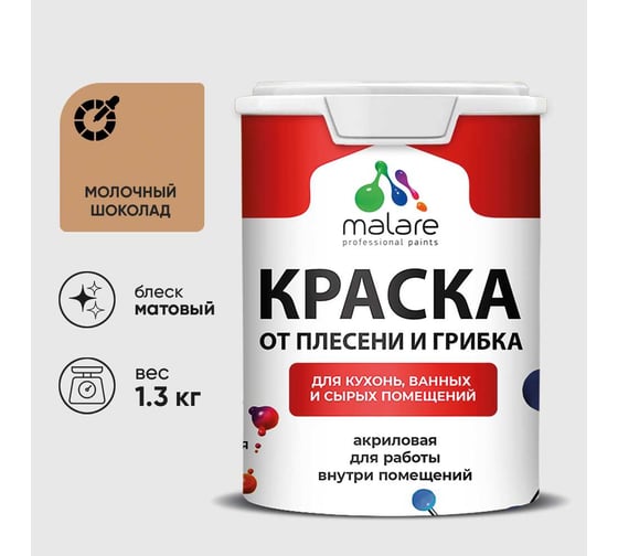 Краска MALARE от плесени и грибка, молочный шоколад, 1.3 кг КБСПТМОШМ0130