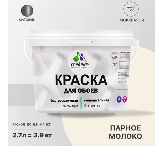 Краска MALARE для стен и обоев, парное молоко, 3,5 кг 2005487656007