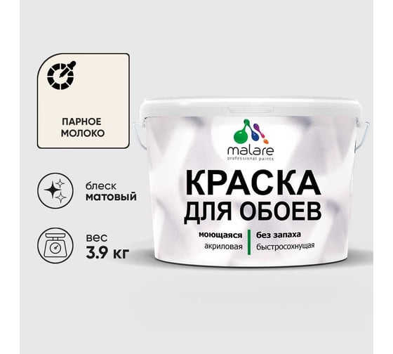 Краска MALARE для стен и обоев, парное молоко, 3,9 кг КОБОИПАММ0390