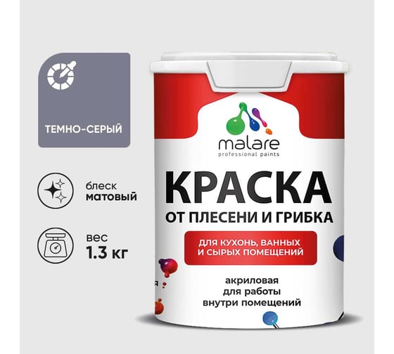 Краска MALARE от плесени и грибка, темно-серый, 1.3 кг КБСПТТЕСМ0130
