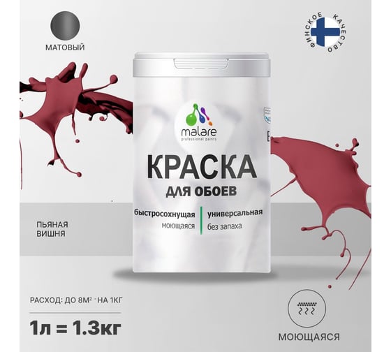 Краска MALARE для стен и обоев, пьяная вишня, 1,3 кг 2005487564005