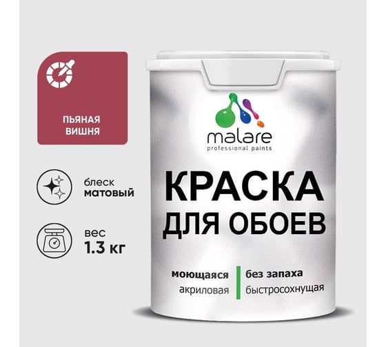 Краска MALARE для стен и обоев, пьяная вишня, 1,3 кг КОБОИПЬВМ0130