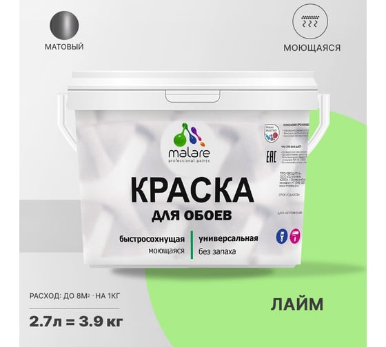 Краска MALARE для стен и обоев, лайм, 3,5 кг 2011599187001