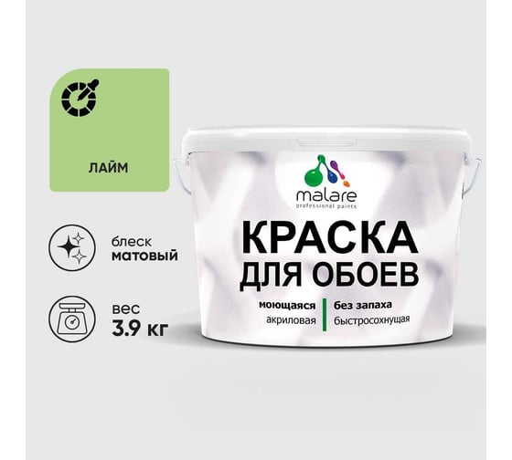 Краска MALARE для стен и обоев, лайм, 3,9 кг КОБОИЛАИМ0390