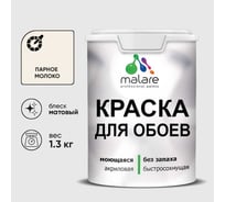 Краска MALARE для стен и обоев, парное молоко, 1,3 кг КОБОИПАММ0130