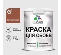 Краска MALARE для стен и обоев, терракотовый, 1,3 кг КОБОИТЕРМ0130