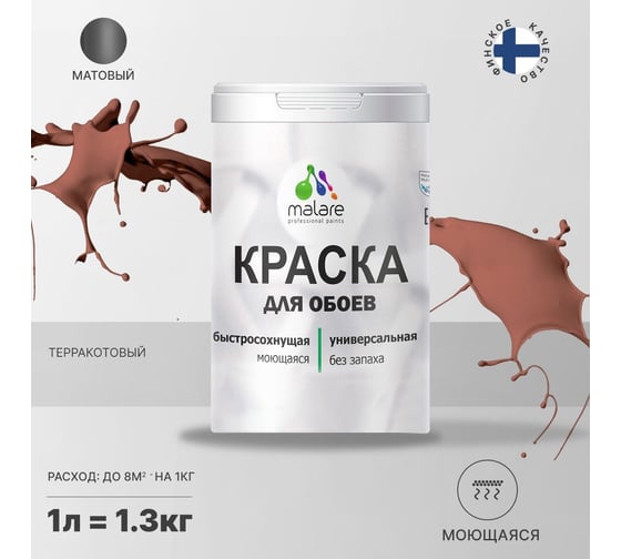 Краска MALARE для стен и обоев, терракотовый, 1,3 кг 2005485025003