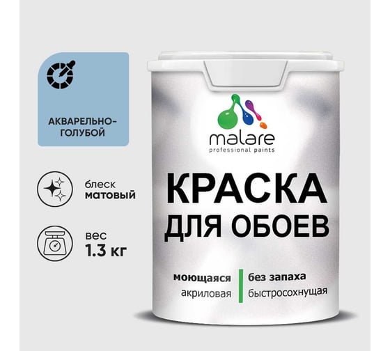 Краска MALARE для стен и обоев, акварельно-голубой, 1,3 кг КОБОИАКГМ0130
