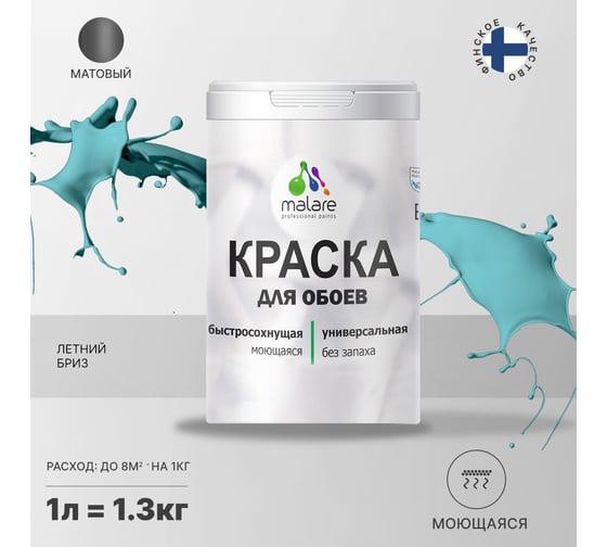 Краска MALARE для стен и обоев, летний бриз, 1,3 кг 2011386208001