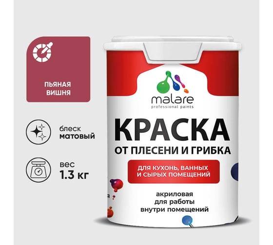 Краска MALARE от плесени и грибка, пьяная вишня, 1.3 кг КБСПТПЬВМ0130