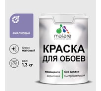 Краска MALARE для стен и обоев, фиалковый, 1,3 кг КОБОИФИАМ0130