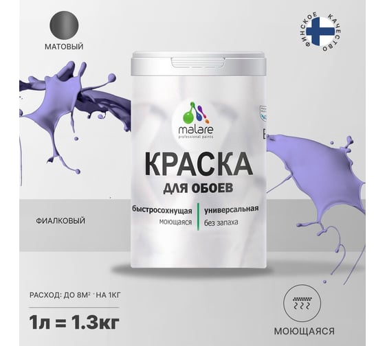 Краска MALARE для стен и обоев, фиалковый, 1,3 кг 2005484979000