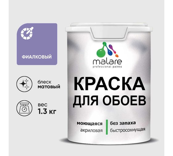 Краска MALARE для стен и обоев, фиалковый, 1,3 кг КОБОИФИАМ0130