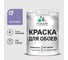 Краска MALARE для стен и обоев, фиалковый, 1,3 кг КОБОИФИАМ0130 1