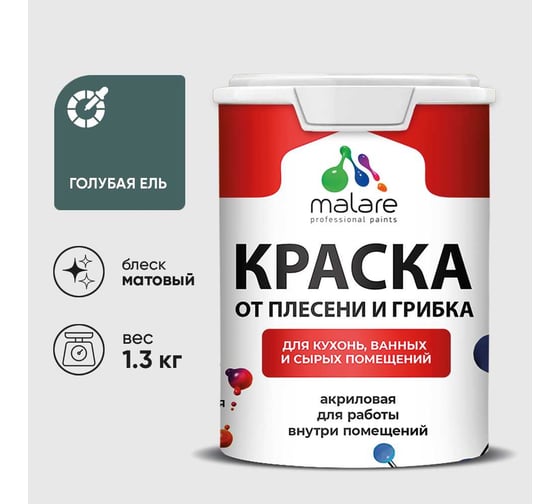 Краска MALARE от плесени и грибка, голубая ель, 1.3 кг КБСПТГОЕМ0130