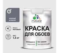 Краска MALARE для стен и обоев, мокрый асфальт, 1,3 кг КОБОИМОАМ0130