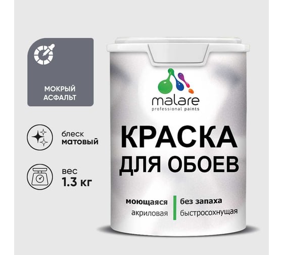 Краска MALARE для стен и обоев, мокрый асфальт, 1,3 кг КОБОИМОАМ0130