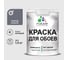 Краска MALARE для стен и обоев, мокрый асфальт, 1,3 кг КОБОИМОАМ0130 1