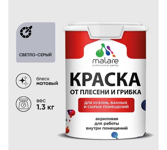 Краска MALARE от плесени и грибка, светло-серый, 1.3 кг КБСПТСВСМ0130