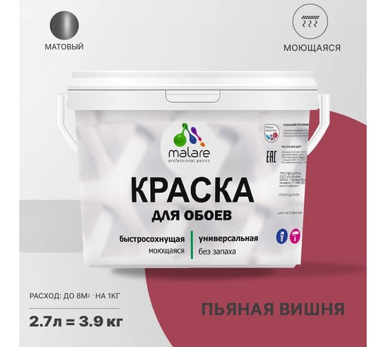Краска MALARE для стен и обоев, пьяная вишня, 3,5 кг 2005487504001