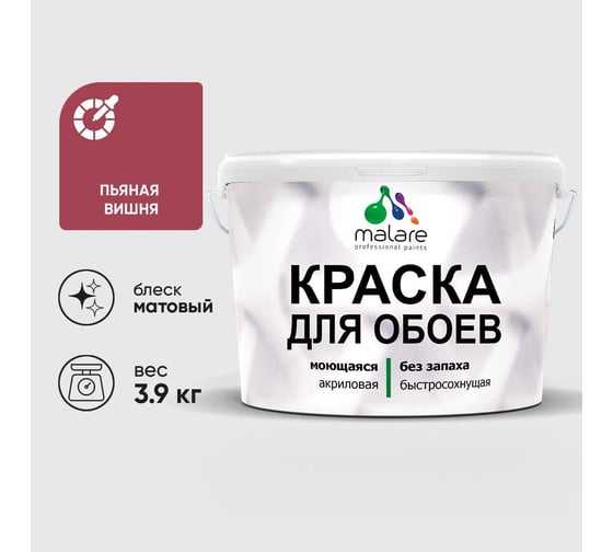 Краска MALARE для стен и обоев, пьяная вишня, 3,9 кг КОБОИПЬВМ0390