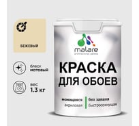 Краска MALARE для стен и обоев, бежевый, 1,3 кг КОБОИБЕЖМ0130