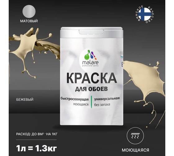 Краска MALARE для стен и обоев, бежевый, 1,3 кг 2013796548005
