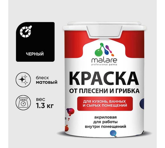 Краска MALARE от плесени и грибка, черный, 1.3 кг КБСПТЧЕРМ0130