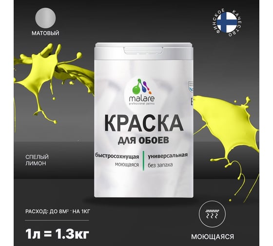 Краска MALARE для стен и обоев, спелый лимон, 1,3 кг 2013797394007