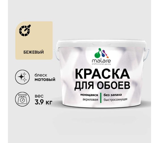 Краска MALARE для стен и обоев, бежевый, 3,9 кг КОБОИБЕЖМ0390