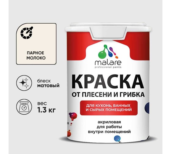 Краска MALARE от плесени и грибка, парное молоко, 1.3 кг КБСПТПАММ0130