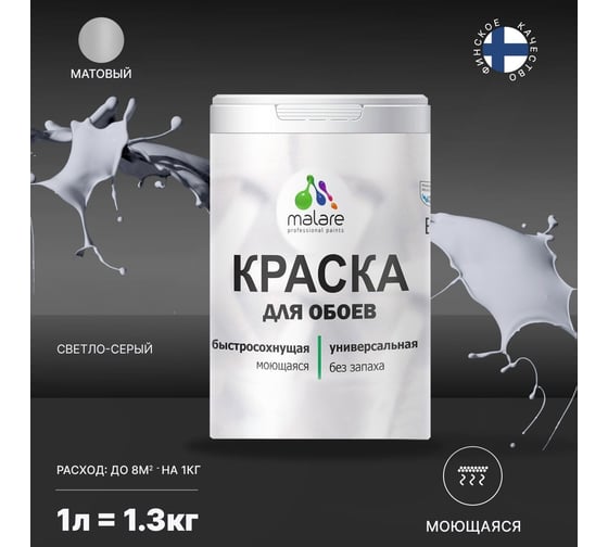 Краска MALARE для стен и обоев, светло-серый, 1,3 кг 2005485240000
