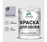 Краска MALARE для стен и обоев, светло-серый, 1,3 кг КОБОИСВСМ0130 1